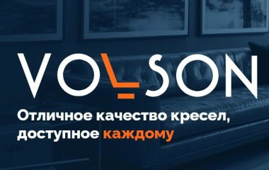 Новости от VOLSON