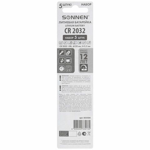 Батарейки литиевые SONNEN Lithium CR2032 "таблетки, дисковые, кнопочные" КОМПЛЕКТ 5 шт., блистер, 455504