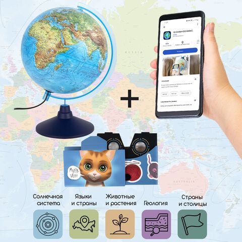 Глобус интерактивный + очки VR, физический / политический, GLOBEN, 21 см, с подсветкой, INT12100298