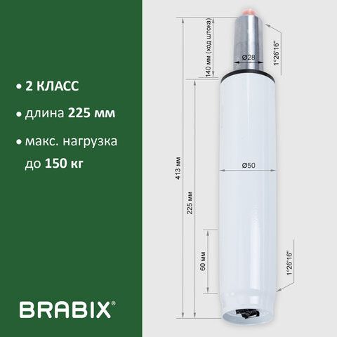 Газлифт BRABIX A-140 стандартный, белый, В КОРОБЕ, в открытом виде 413 мм, d 50 мм, класс 2, 533080