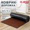 Коврик ДОРОЖКА 0,9х10 м, КОРИЧНЕВЫЙ, влаго-грязезащита, 430 г/м2, ребристая, LAIMA EXPERT, 701044