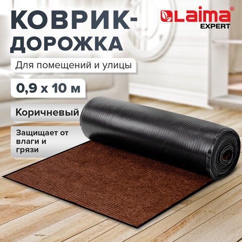 Коврик ДОРОЖКА 0,9х10 м, КОРИЧНЕВЫЙ, влаго-грязезащита, 430 г/м2, ребристая, LAIMA EXPERT, 701044